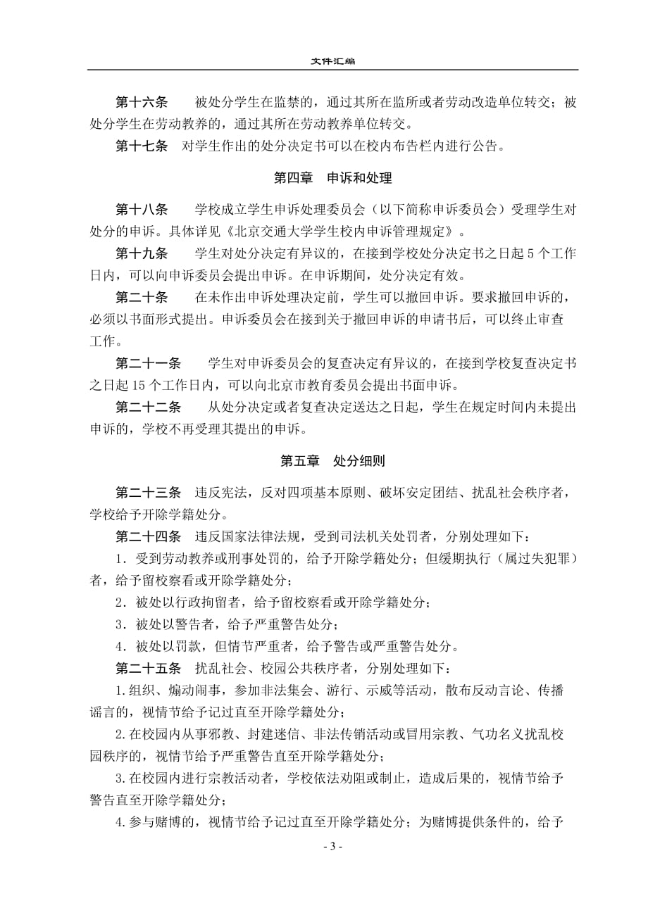 （交通运输）北京交通大学学生违纪处分规定_第3页
