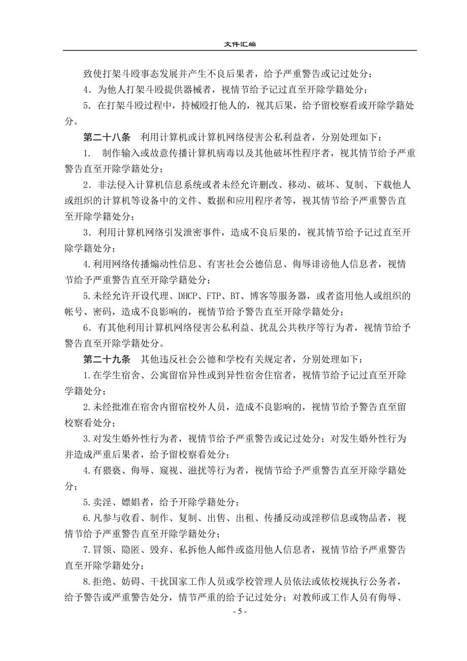 （交通运输）北京交通大学学生违纪处分规定_第5页