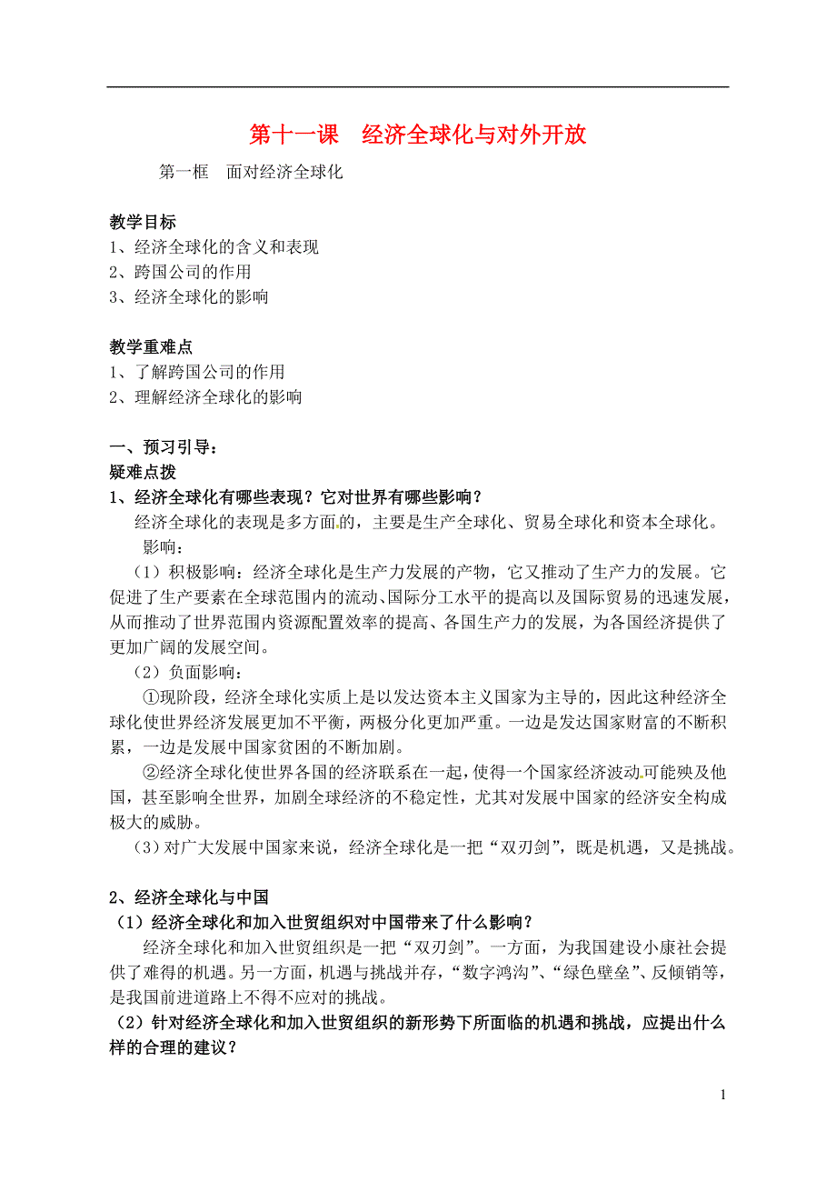 江苏扬州高中政治第十一课经济全球化与对外开放教学案必修1.doc_第1页