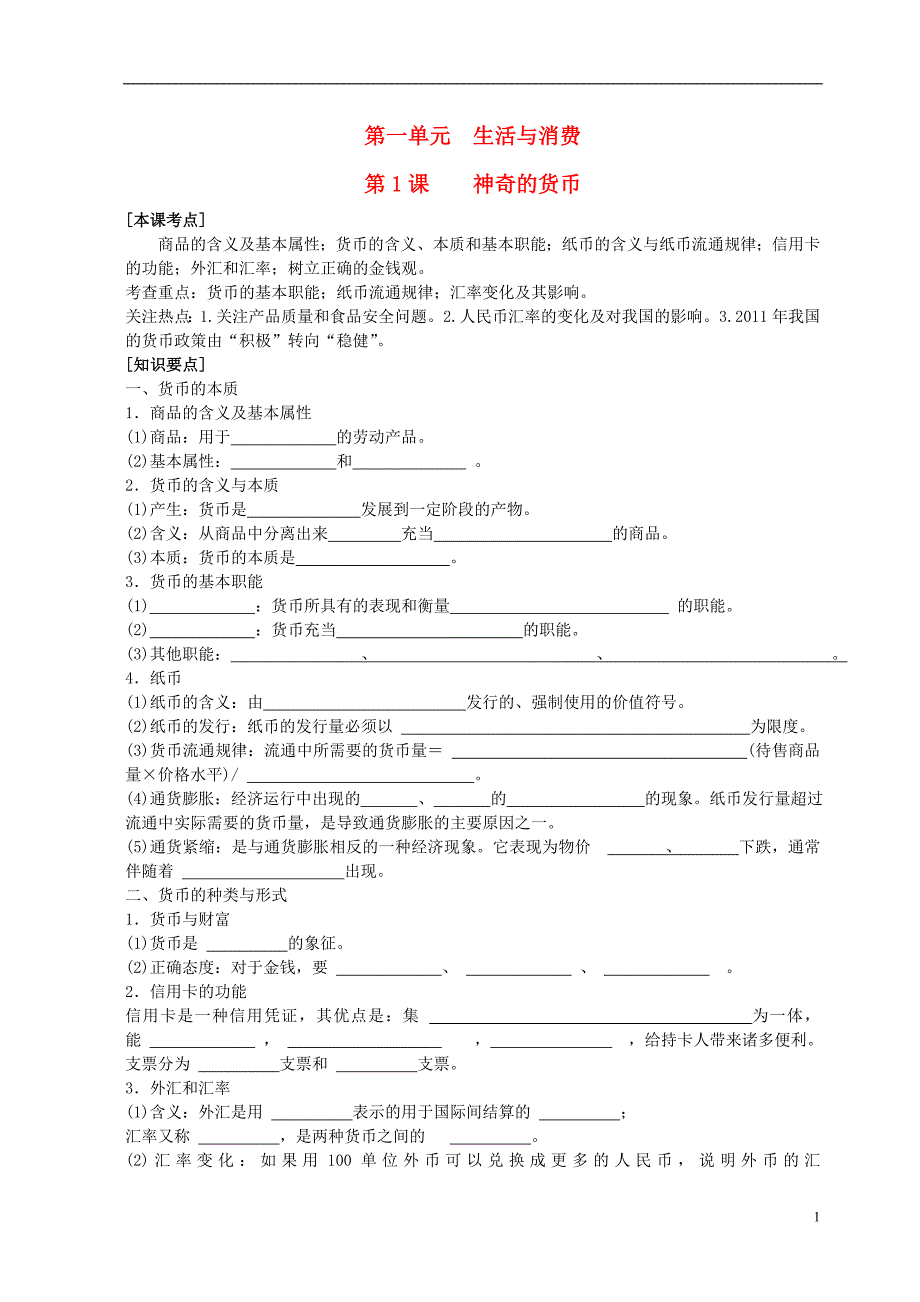 南方凤凰台高三政治一轮复习第1课神奇的货币学案必修1.doc_第1页