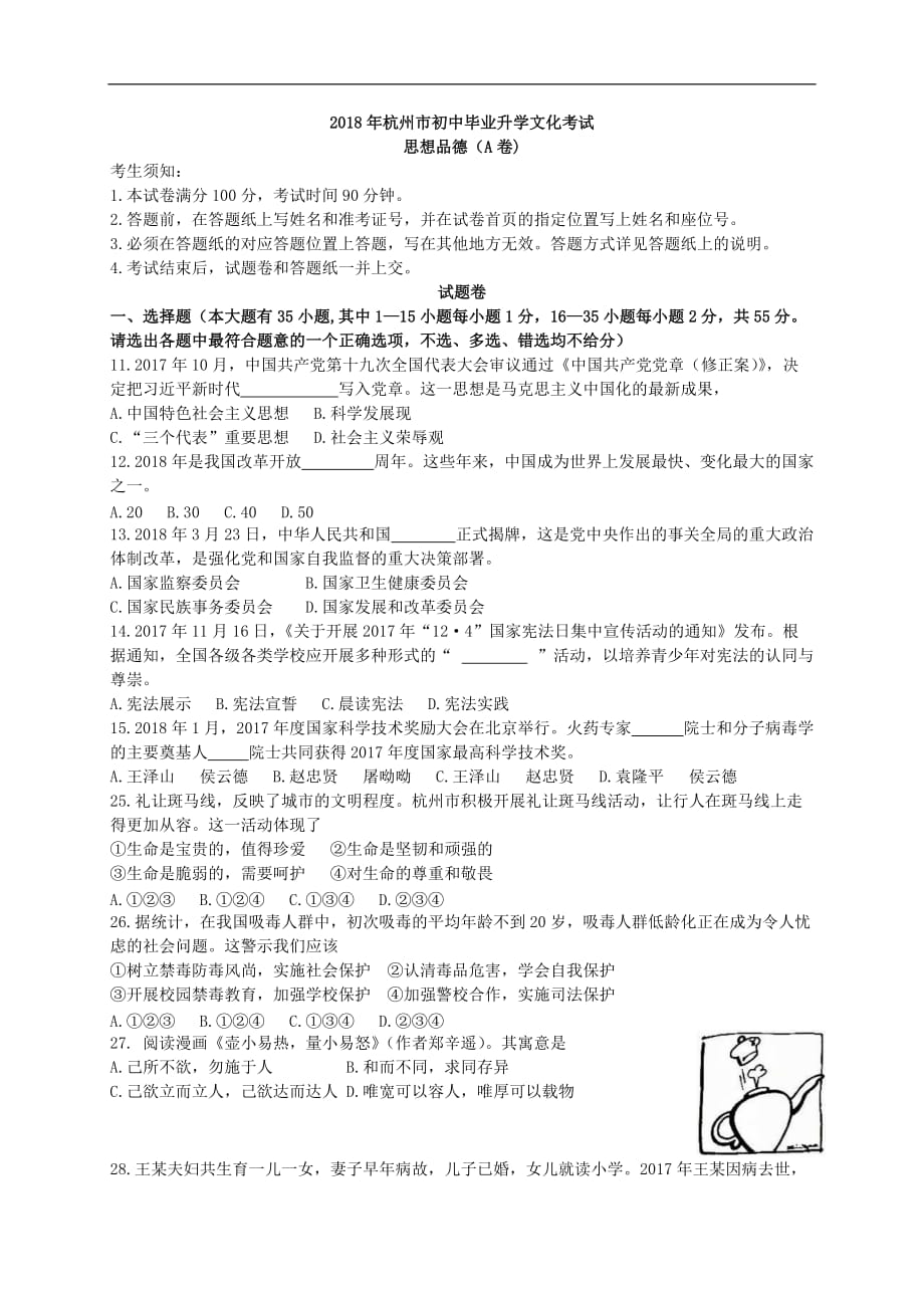 浙江省杭州市2018年中考思想品德（a卷）（含答案）_第1页