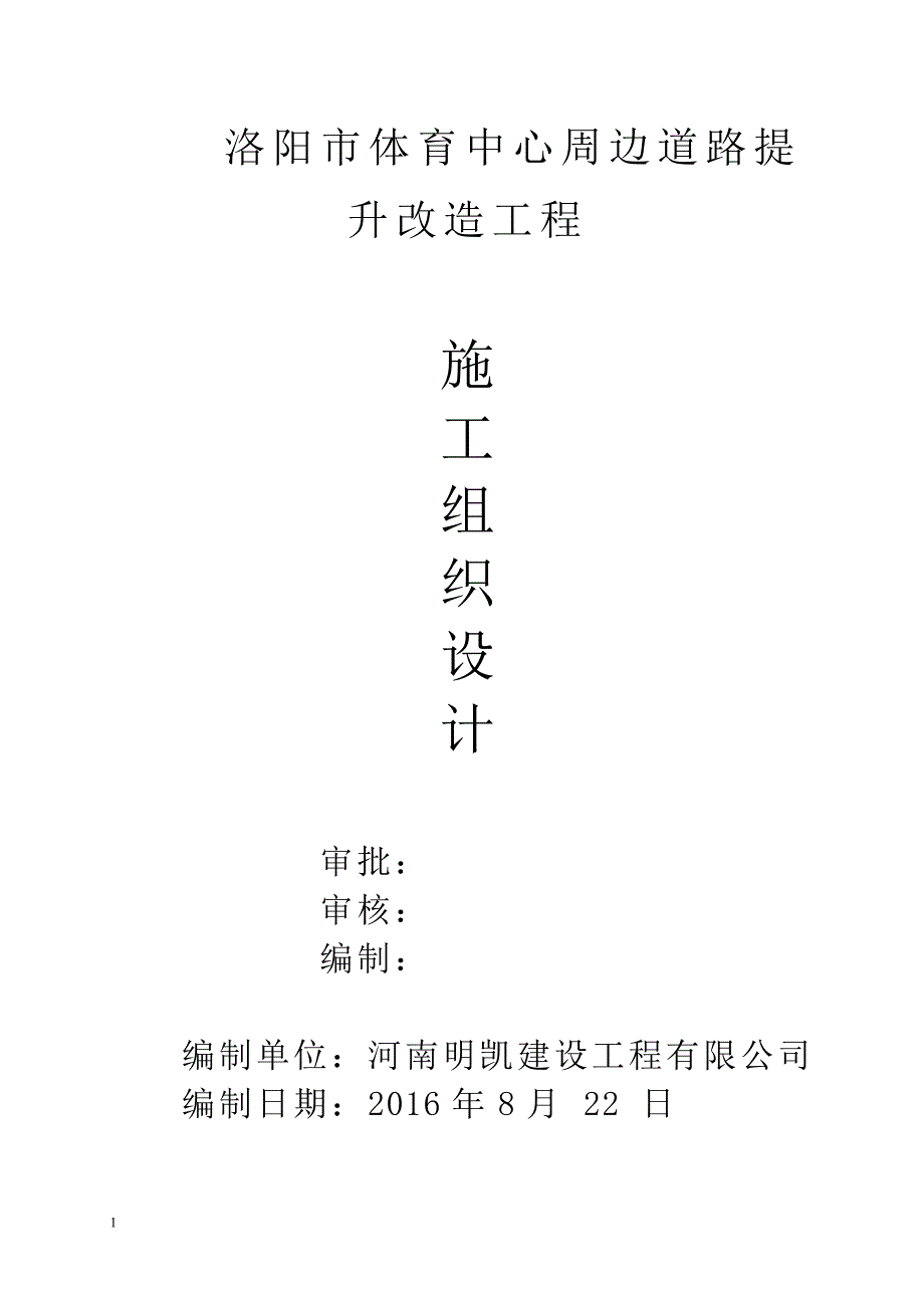 市政施工组织设计(含海绵施工、扬尘治理)教学幻灯片_第1页