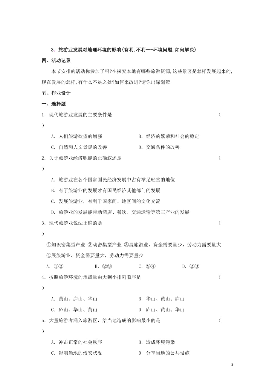 高中地理第3单元产业活动与地理环境第3节旅游业与地理环境（选学）教学过程鲁教版必修2_第3页