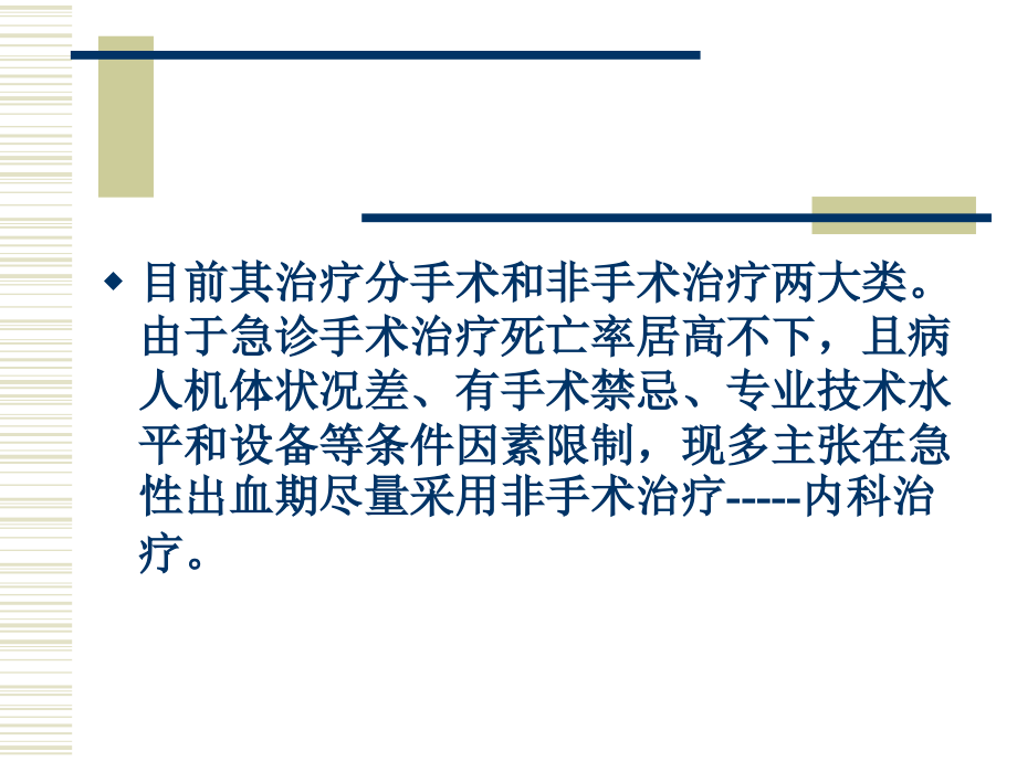 肝硬化门脉高压症并发上消化道出血的内科治疗PPT课件_第3页