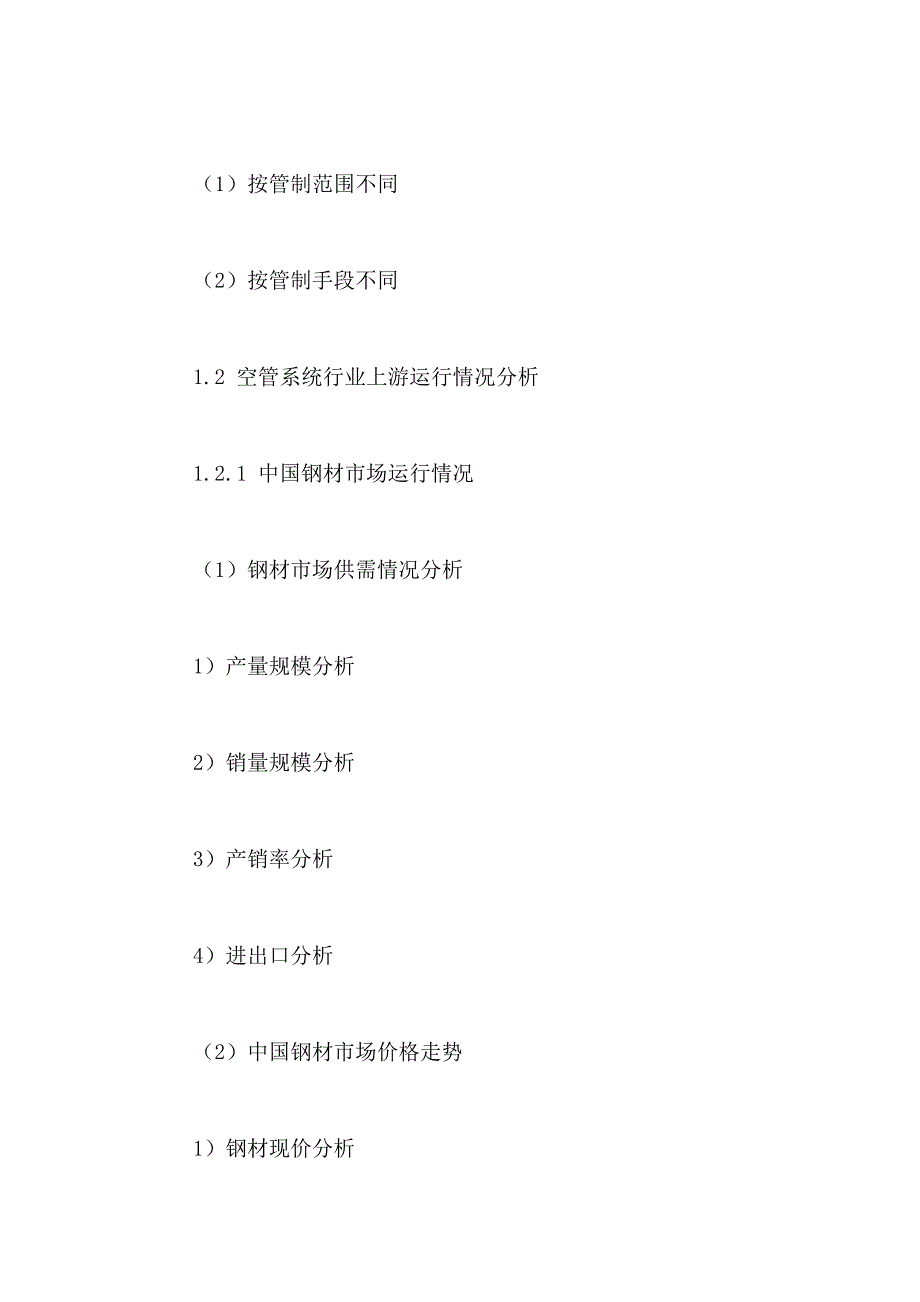 （交通运输）中国空中交通管理系统行业市场需求前景趋势与投资建议_第3页