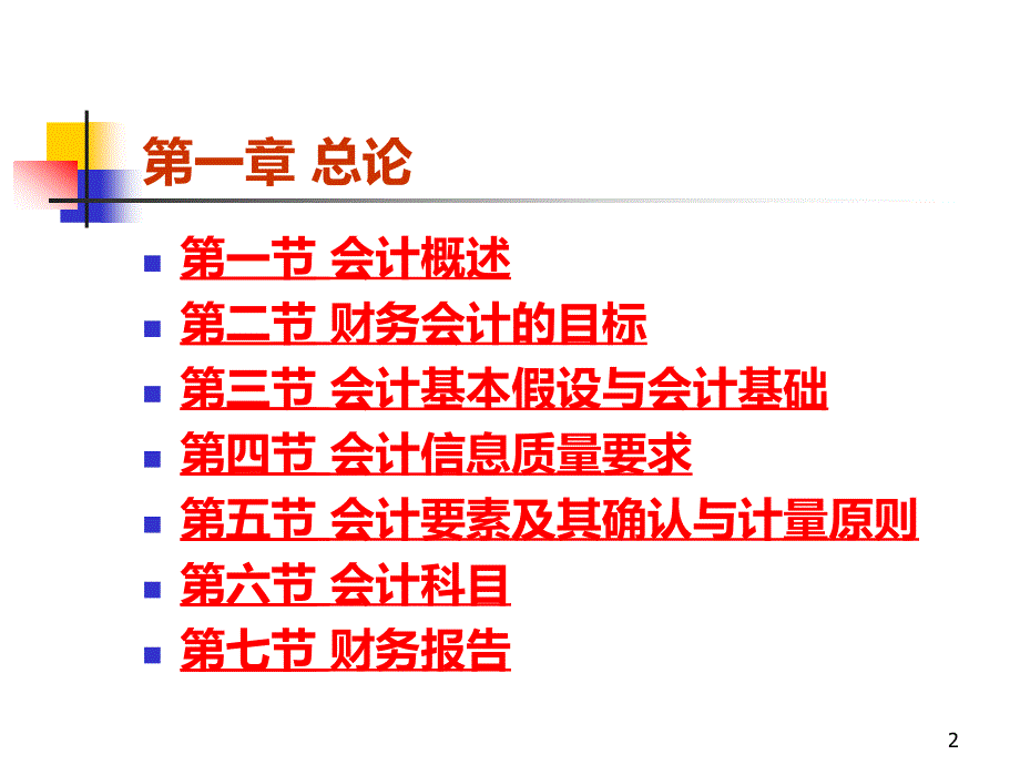 中级会计--第一章-总论(student)PPT课件.ppt_第2页