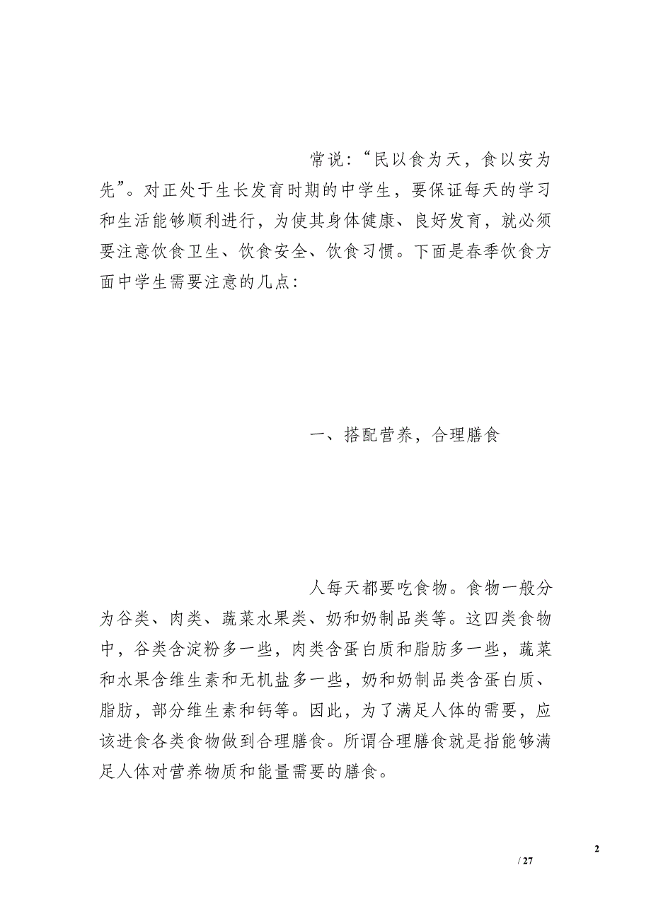 春季疾病预防主题班会总结_第2页