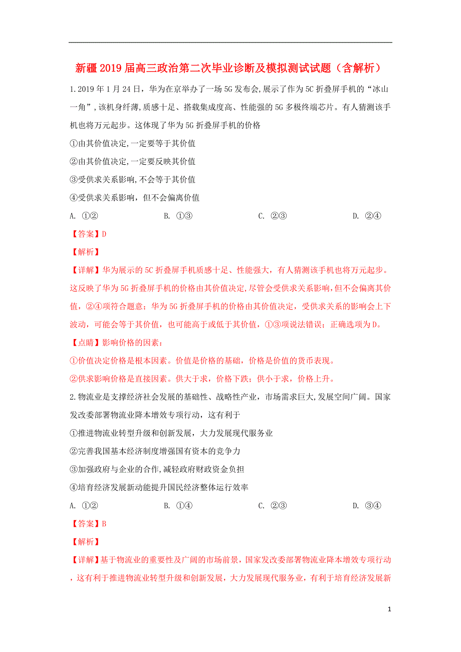 新疆高三政治第二次毕业诊断及模拟测试 .doc_第1页