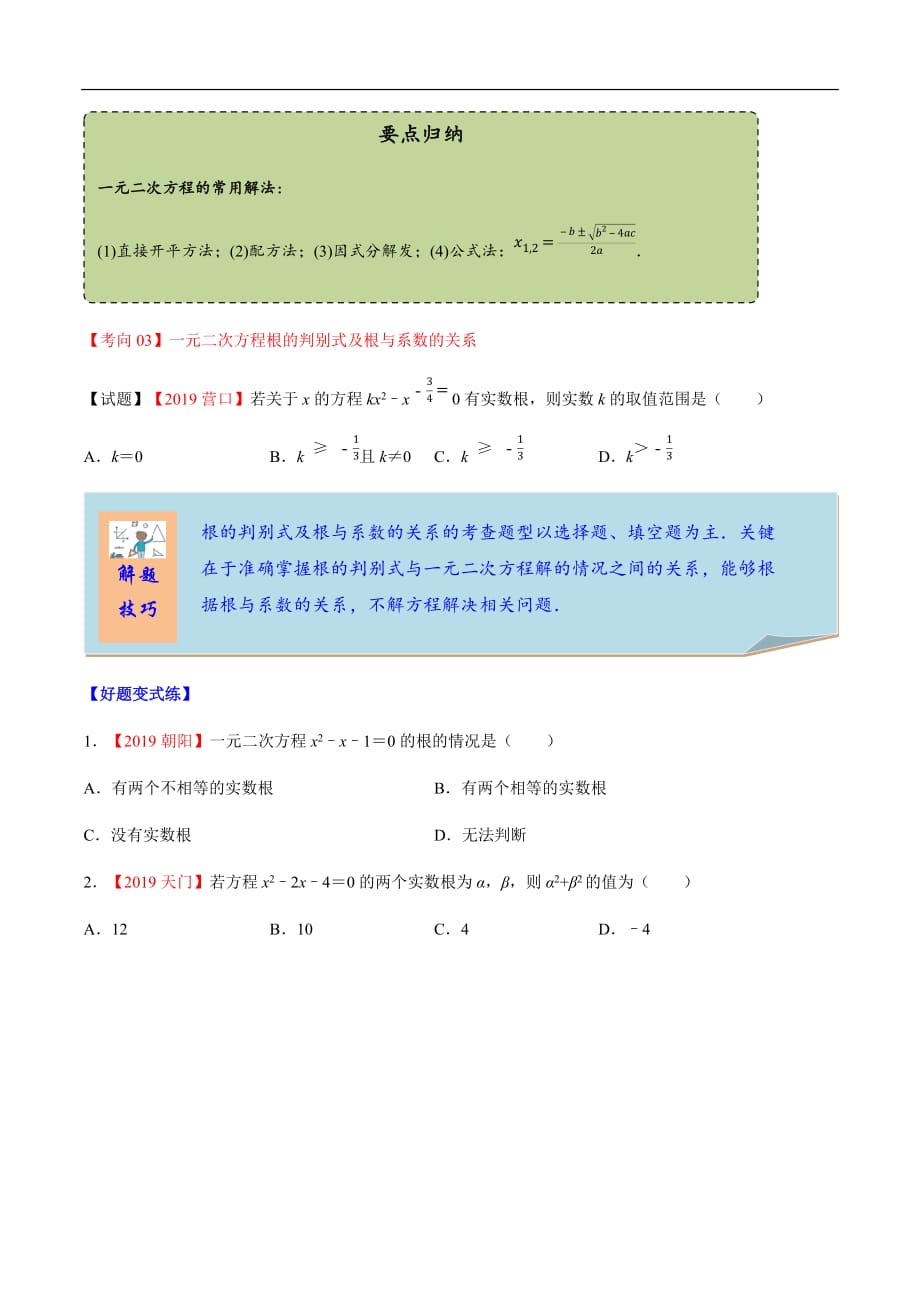 2020年中考数学一轮复习考点讲义及练习：一元二次方程及根的判别式（含答案）_第4页