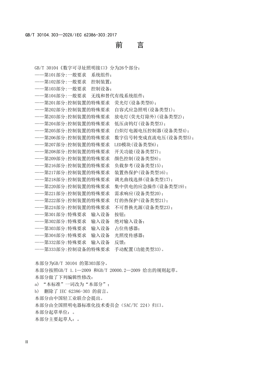 数字可寻址照明接口 第303部分：特殊要求 输入设备 占位传感器2020_第4页