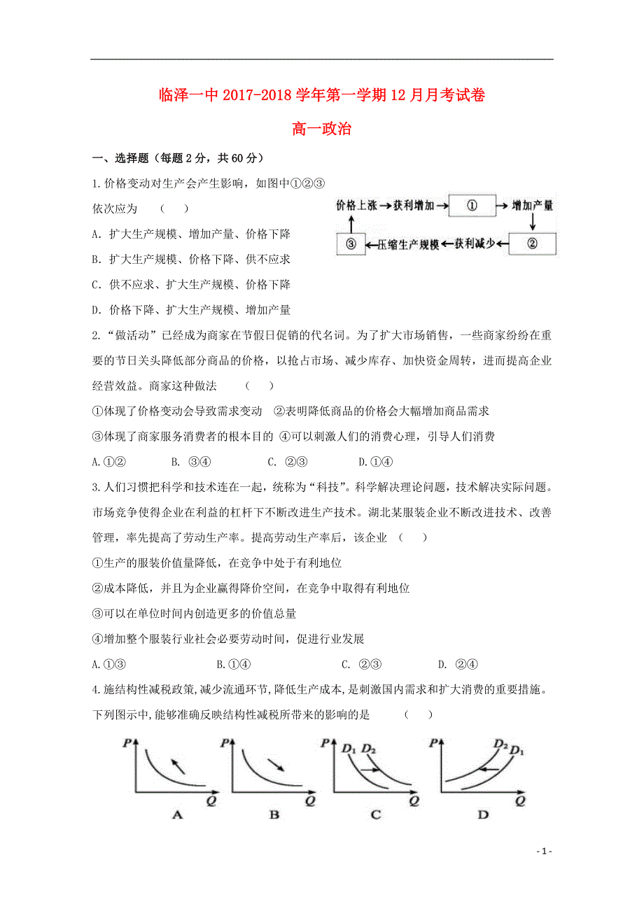 甘肃临泽第一中学208高一政治月考2.doc_第1页