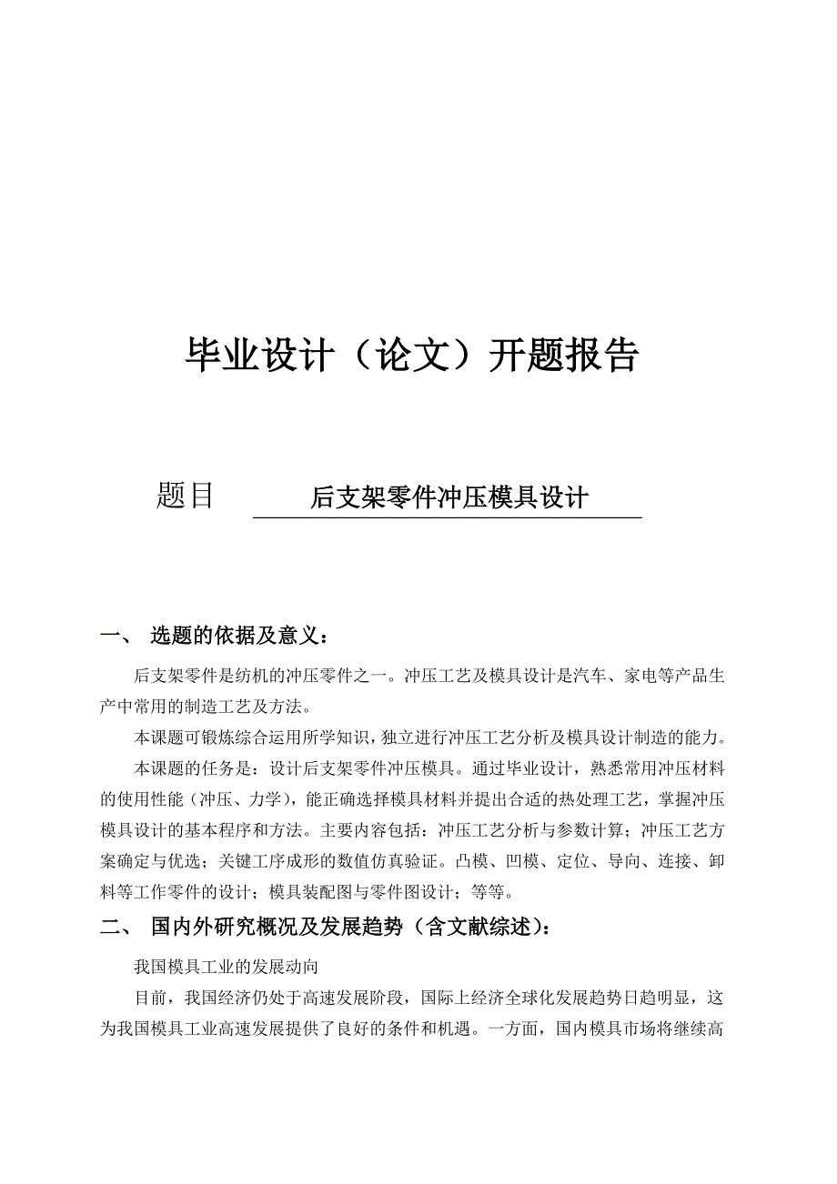 （数控模具设计）后支架零件冲压模具设计_第1页