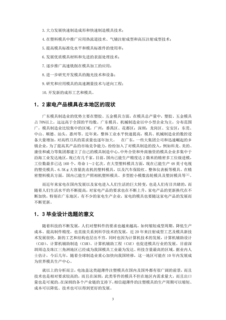 （数控模具设计）电池盖塑件注塑模具设计深圳大学_第3页