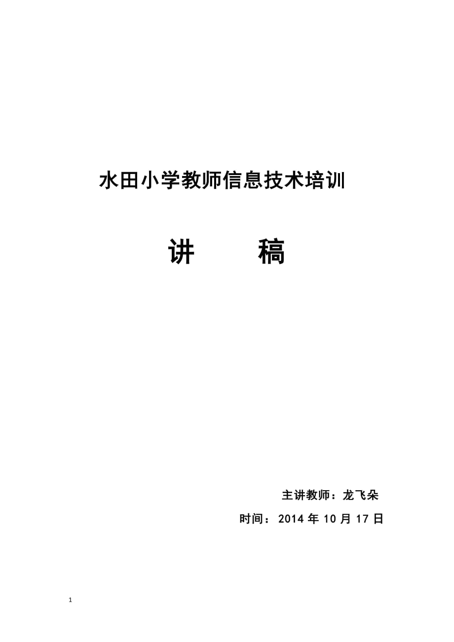 水田小学教师信息技术培训讲稿教学材料_第1页