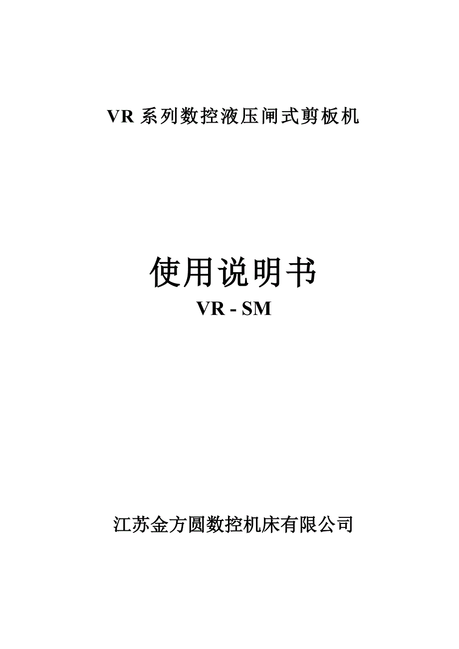 （数控加工）数控折弯机使用说明书(VR)_第1页