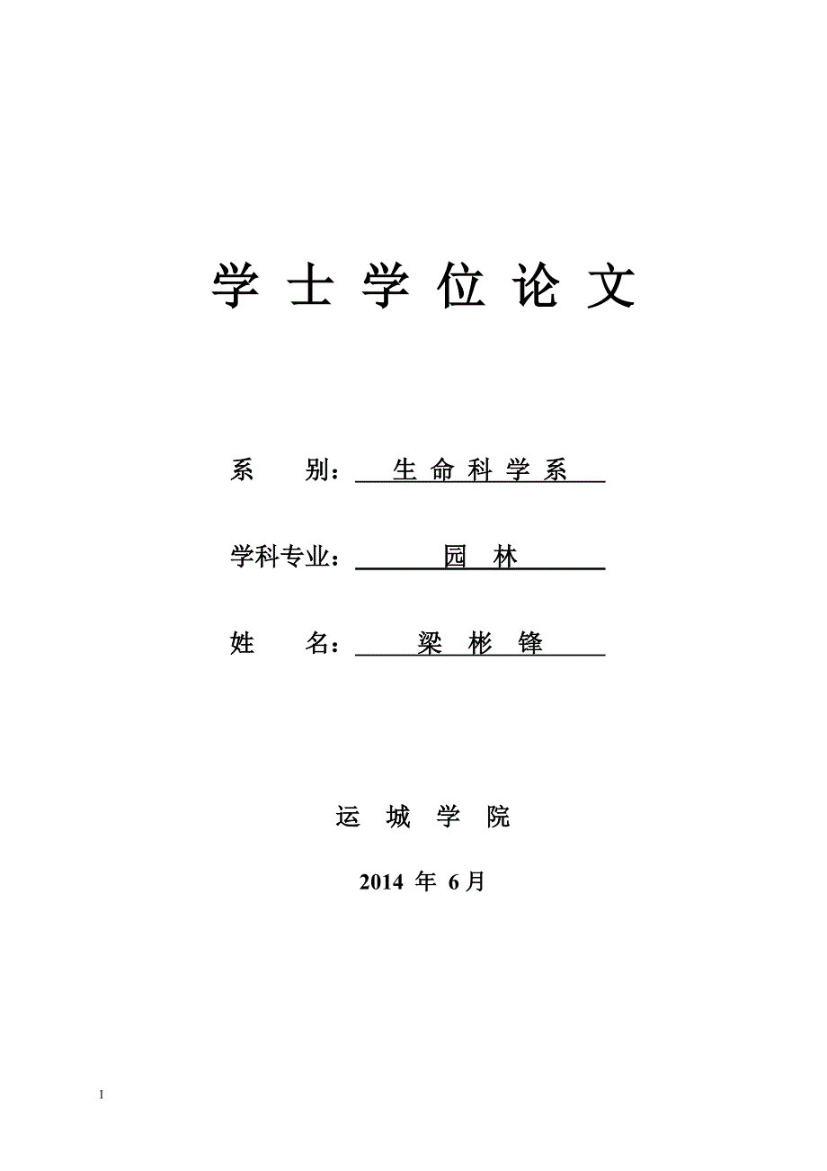 水杨酸对月季鲜切花保鲜作用的研究毕业论文文章幻灯片资料_第1页