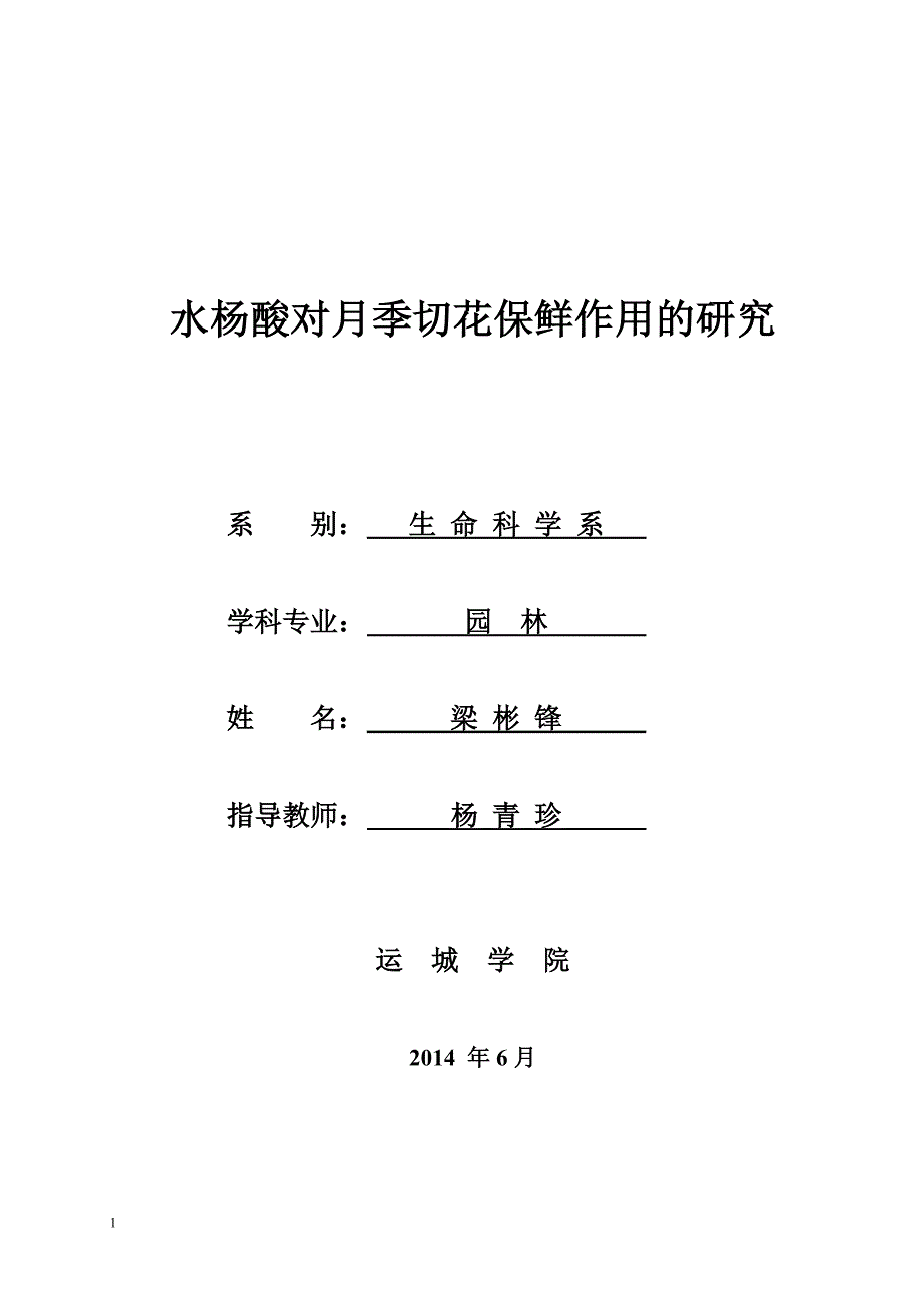 水杨酸对月季鲜切花保鲜作用的研究毕业论文文章幻灯片资料_第2页