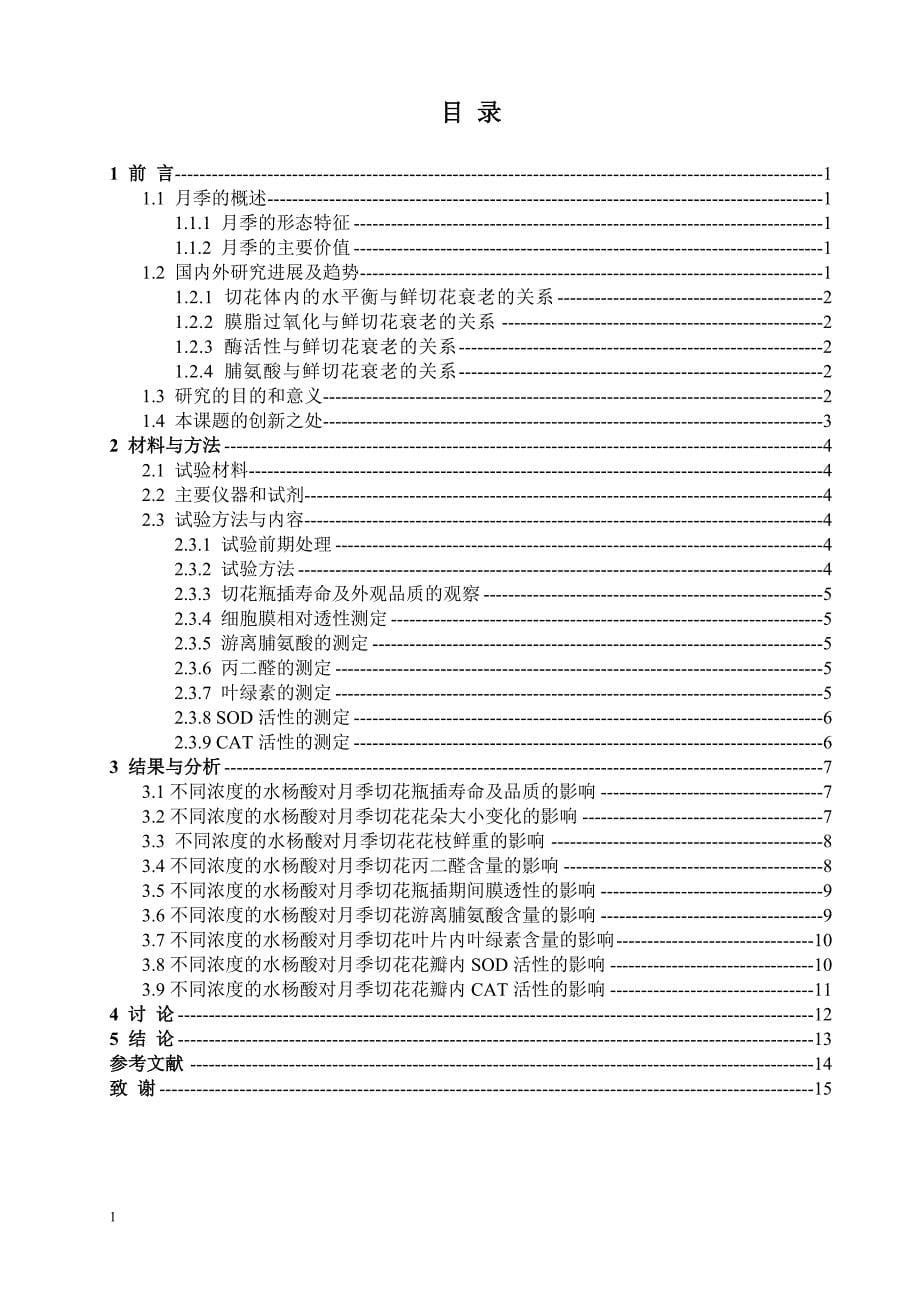 水杨酸对月季鲜切花保鲜作用的研究毕业论文文章幻灯片资料_第5页