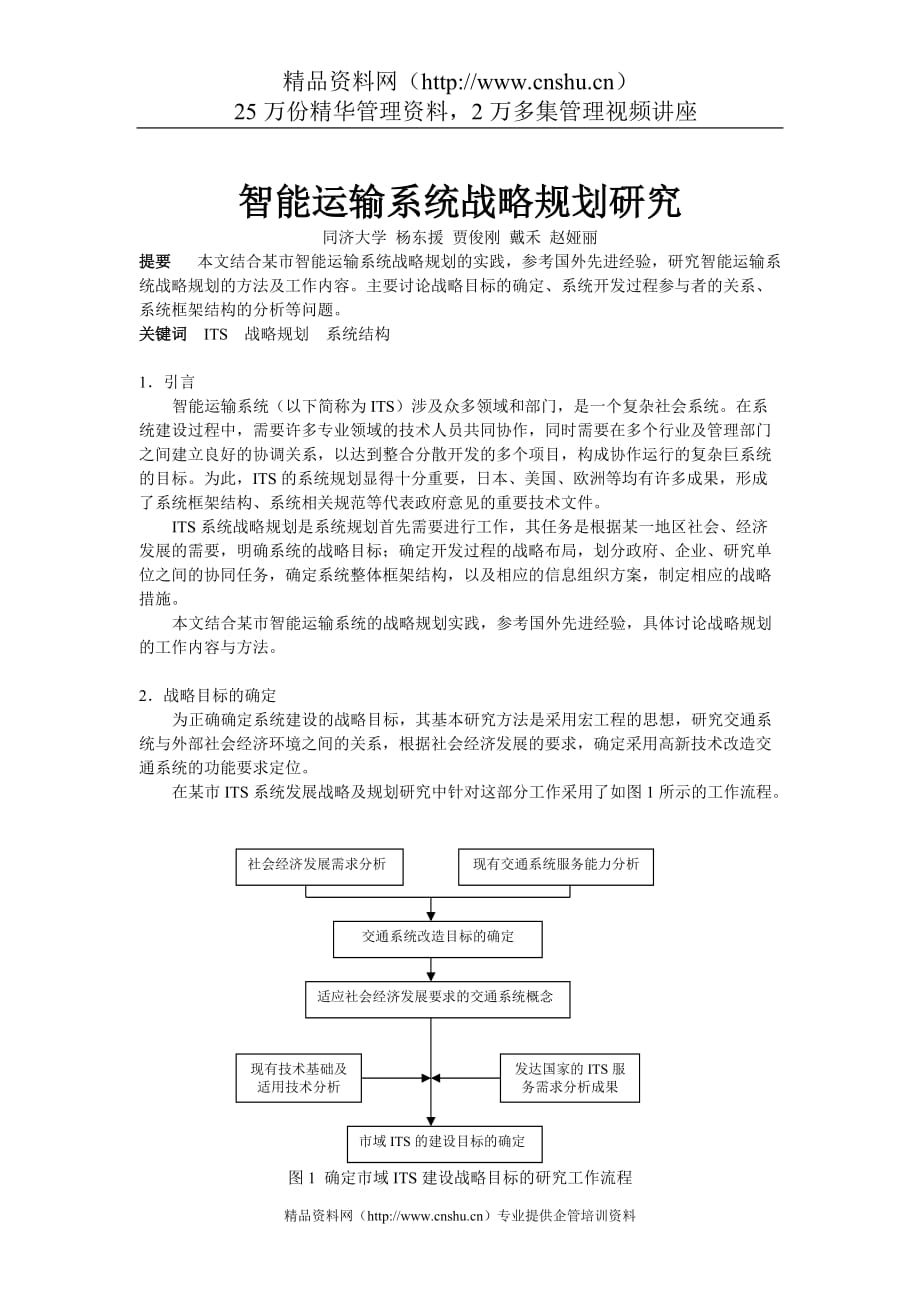 （交通运输）智能运输系统战略规划研究_第1页