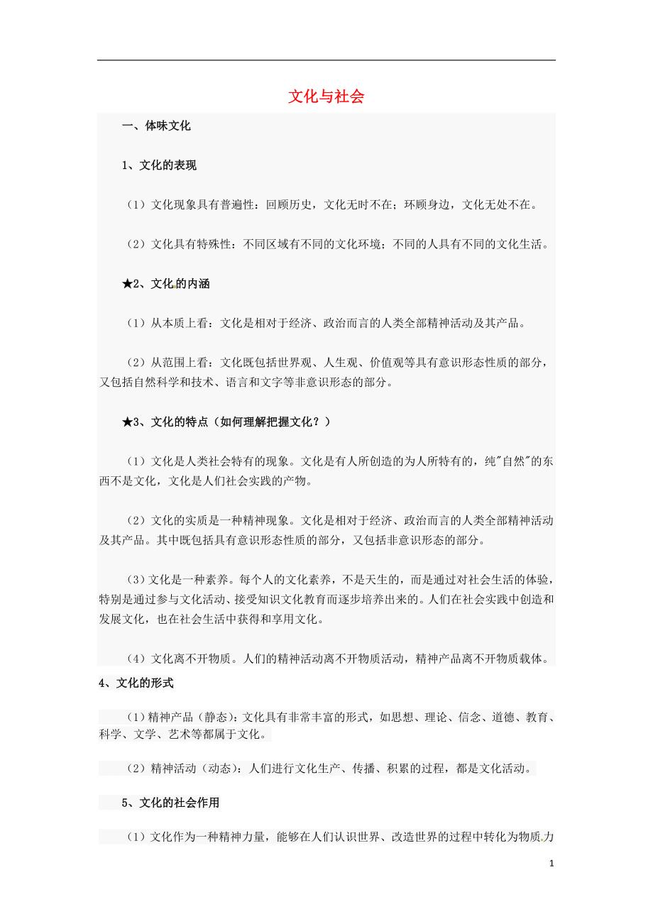 广东深圳政治知识点复习文化生活1文化与生活 .doc_第1页