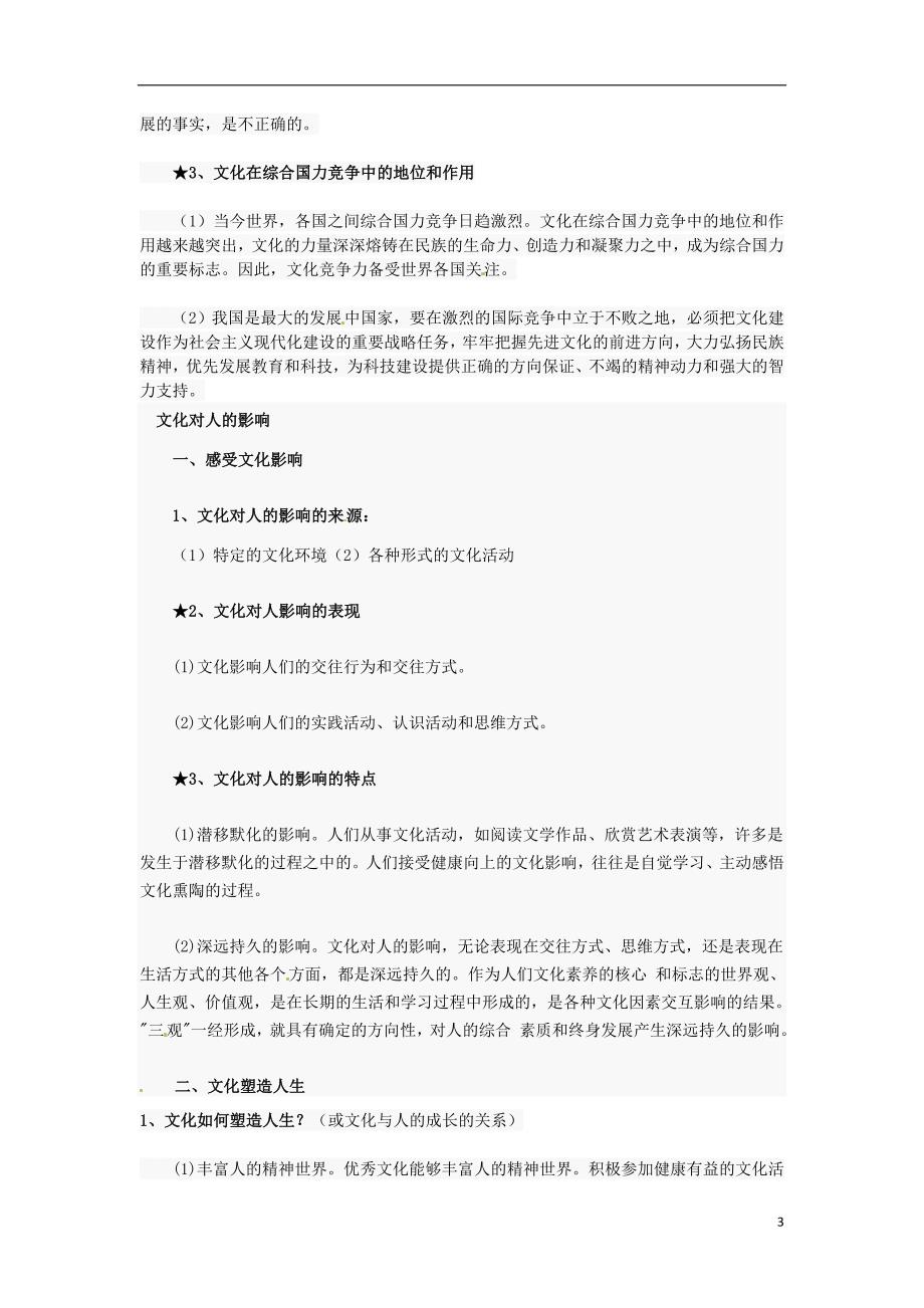 广东深圳政治知识点复习文化生活1文化与生活 .doc_第3页