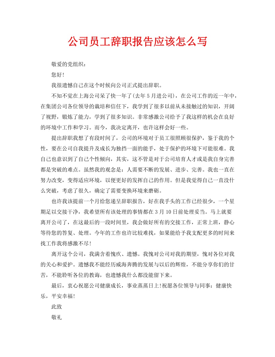 公司员工辞职报告应该怎么写_第1页