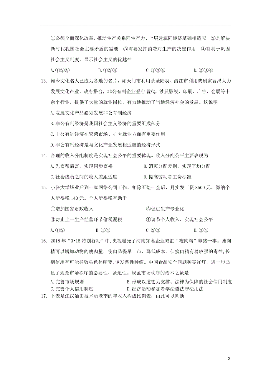 湖北天门、潜江高一政治月考1.doc_第2页