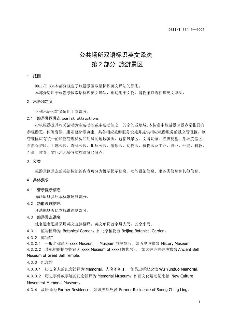 （旅游行业）《北京市公共场所双语标识英文译法第部分旅游景区》_第5页