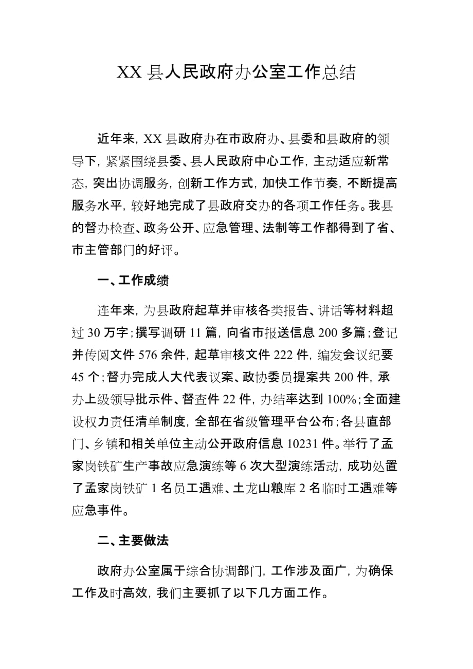 XX县人民政府办公室工作总结_第1页