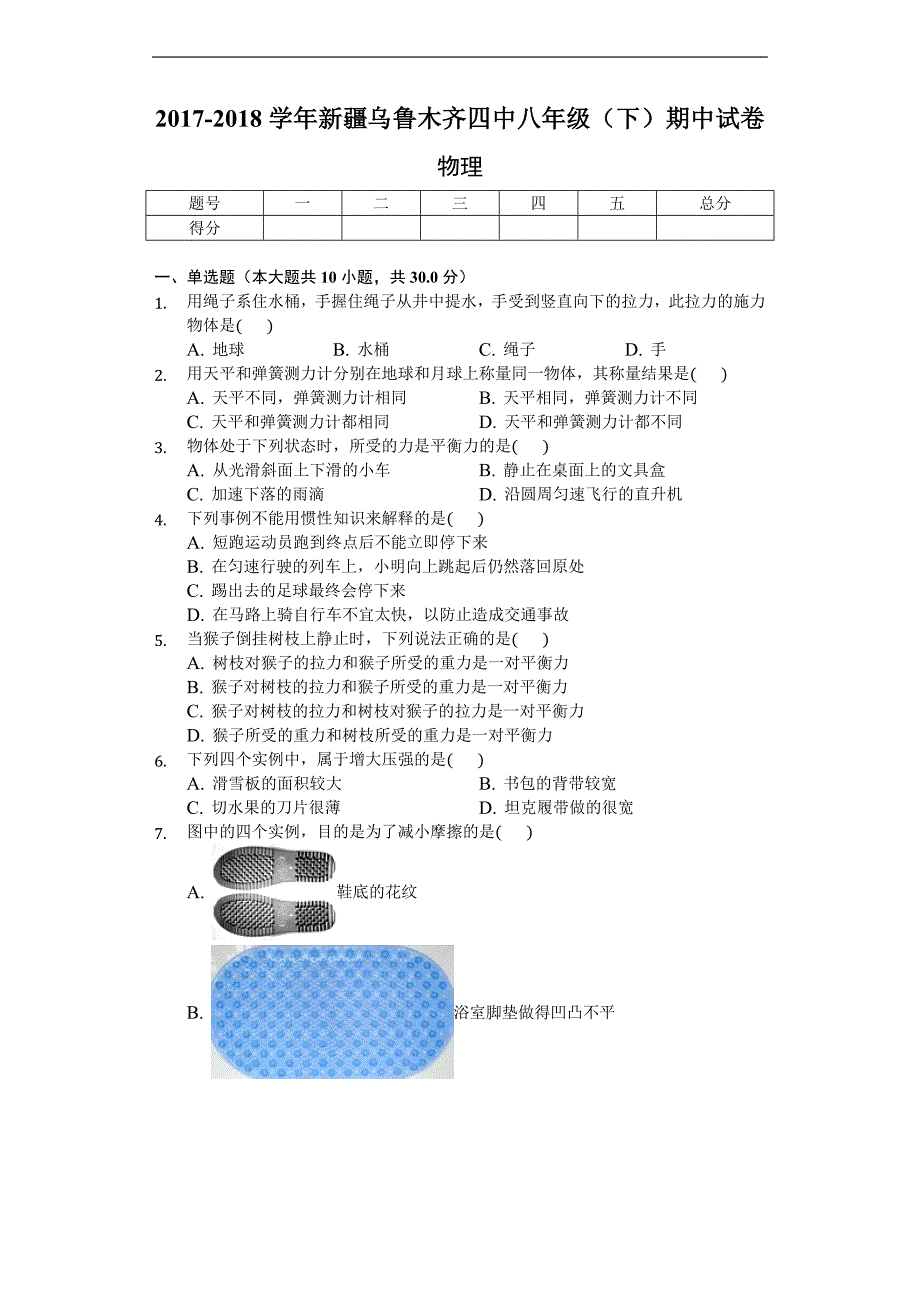 2017-2018年学年新疆乌鲁木齐四中八年级（下）期中试卷-物理卷（含解析）_第1页