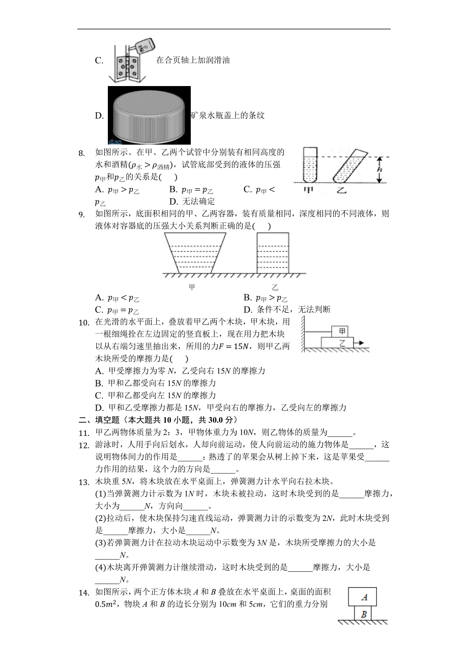 2017-2018年学年新疆乌鲁木齐四中八年级（下）期中试卷-物理卷（含解析）_第2页