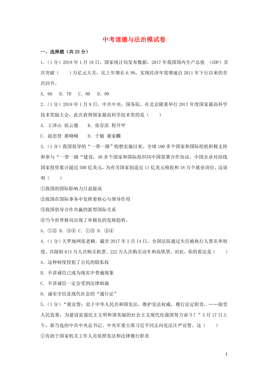 中考道德与法治模拟试题（14）_第1页