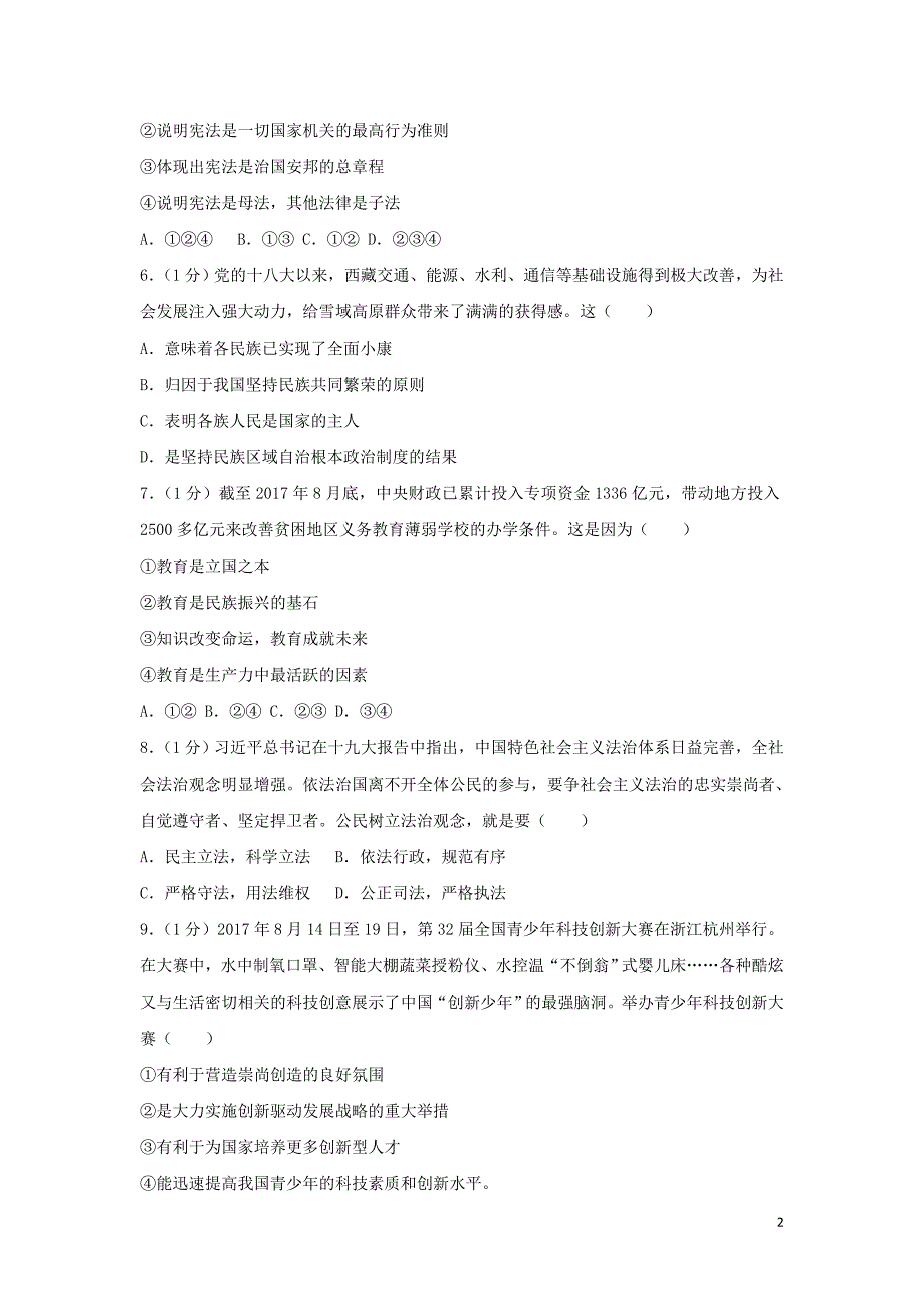 中考道德与法治模拟试题（14）_第2页