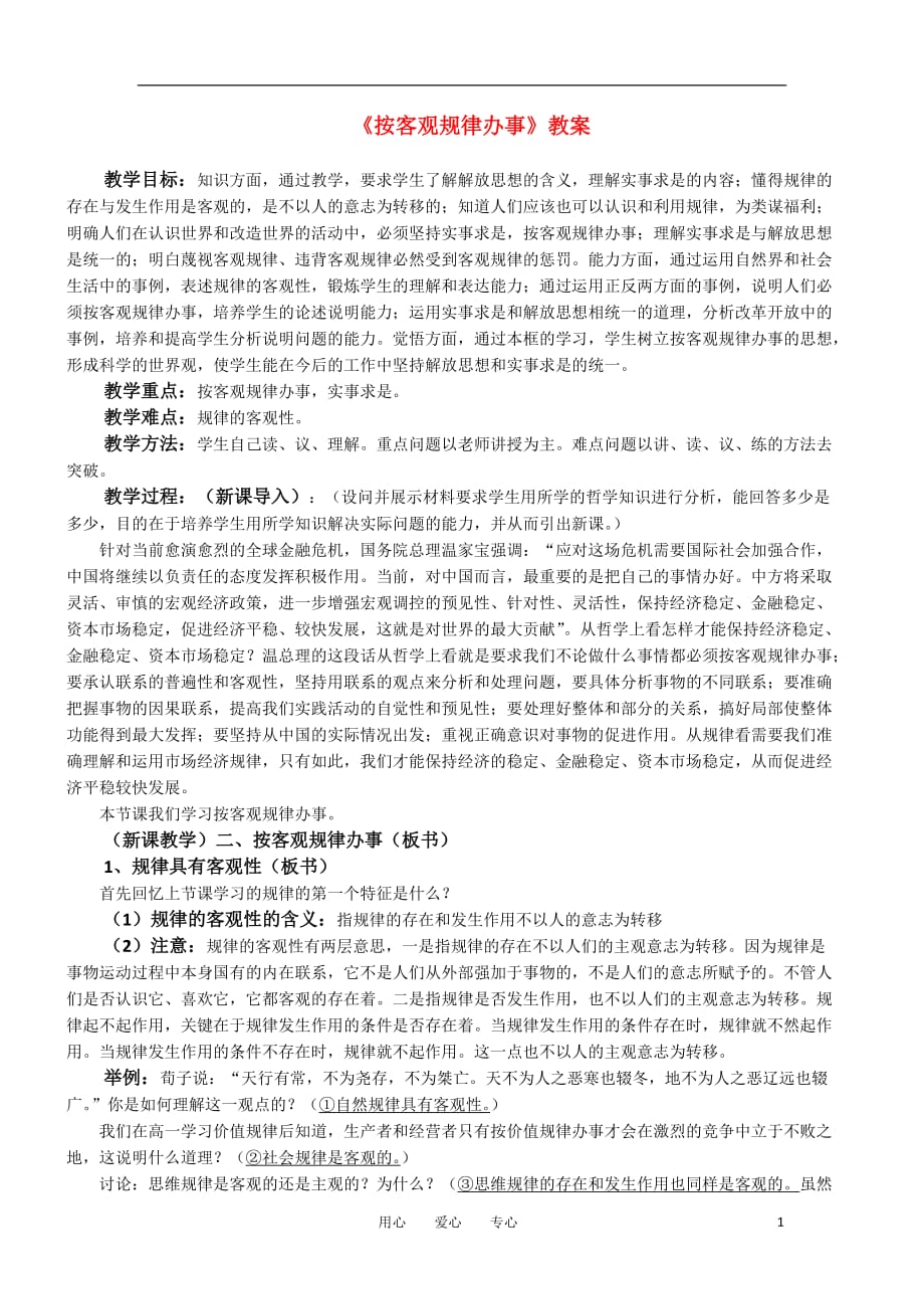 高中政治哲学常识按客观规律办事教案旧.doc_第1页