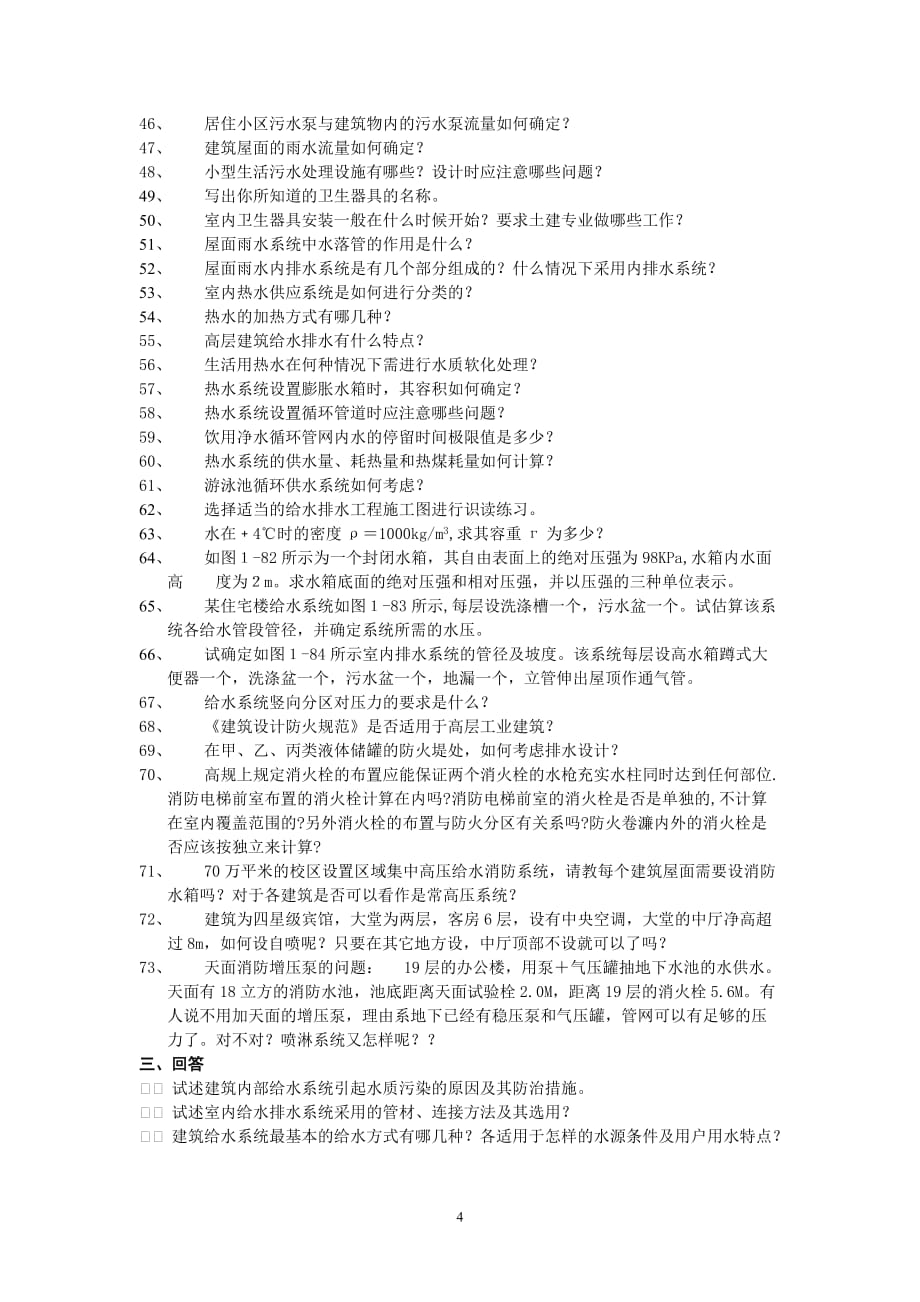 （建筑给排水工程）《建筑给水排水工程》试题库_第4页