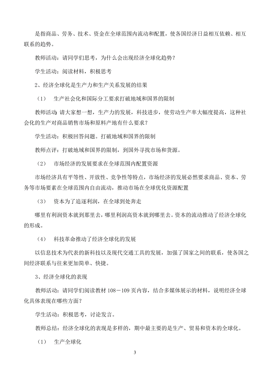 高中政治经济生活第四单元12.1面对经济全球化教案必修1.doc_第3页