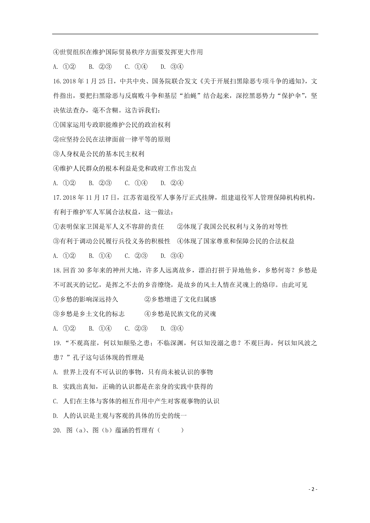 湖北省荆州中学2019届高三政治上学期第七次双周考试题 (1).doc_第2页