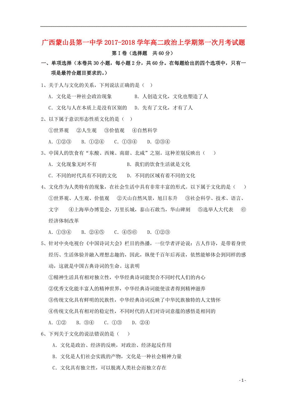 广西蒙山第一中学高二政治第一次月考.doc_第1页