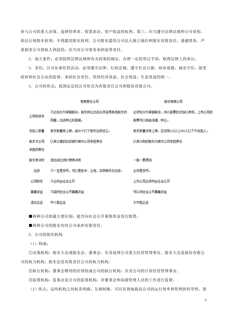 备战高考政治一遍过考点06生产的微观主体：企业2.doc_第2页