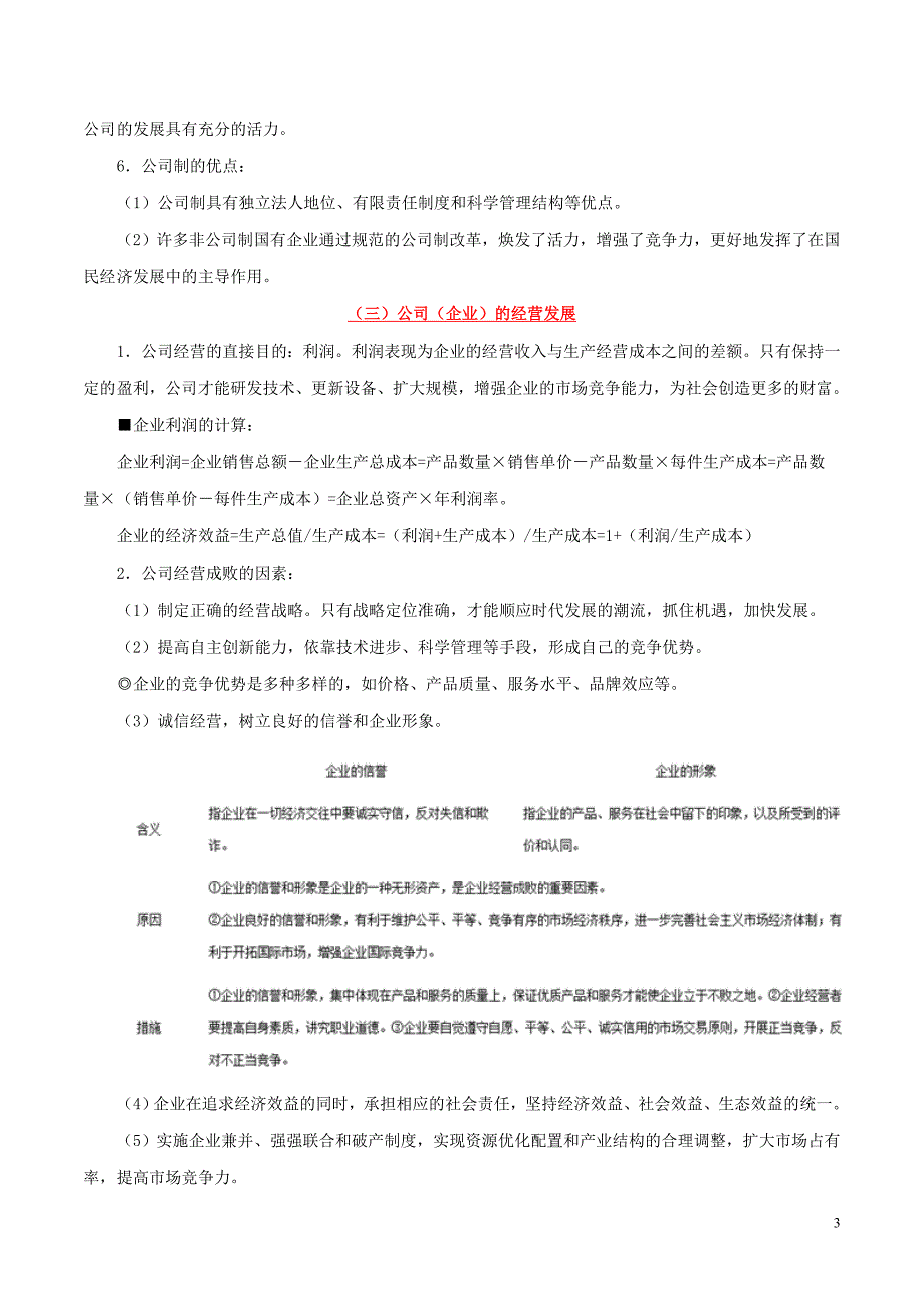 备战高考政治一遍过考点06生产的微观主体：企业2.doc_第3页