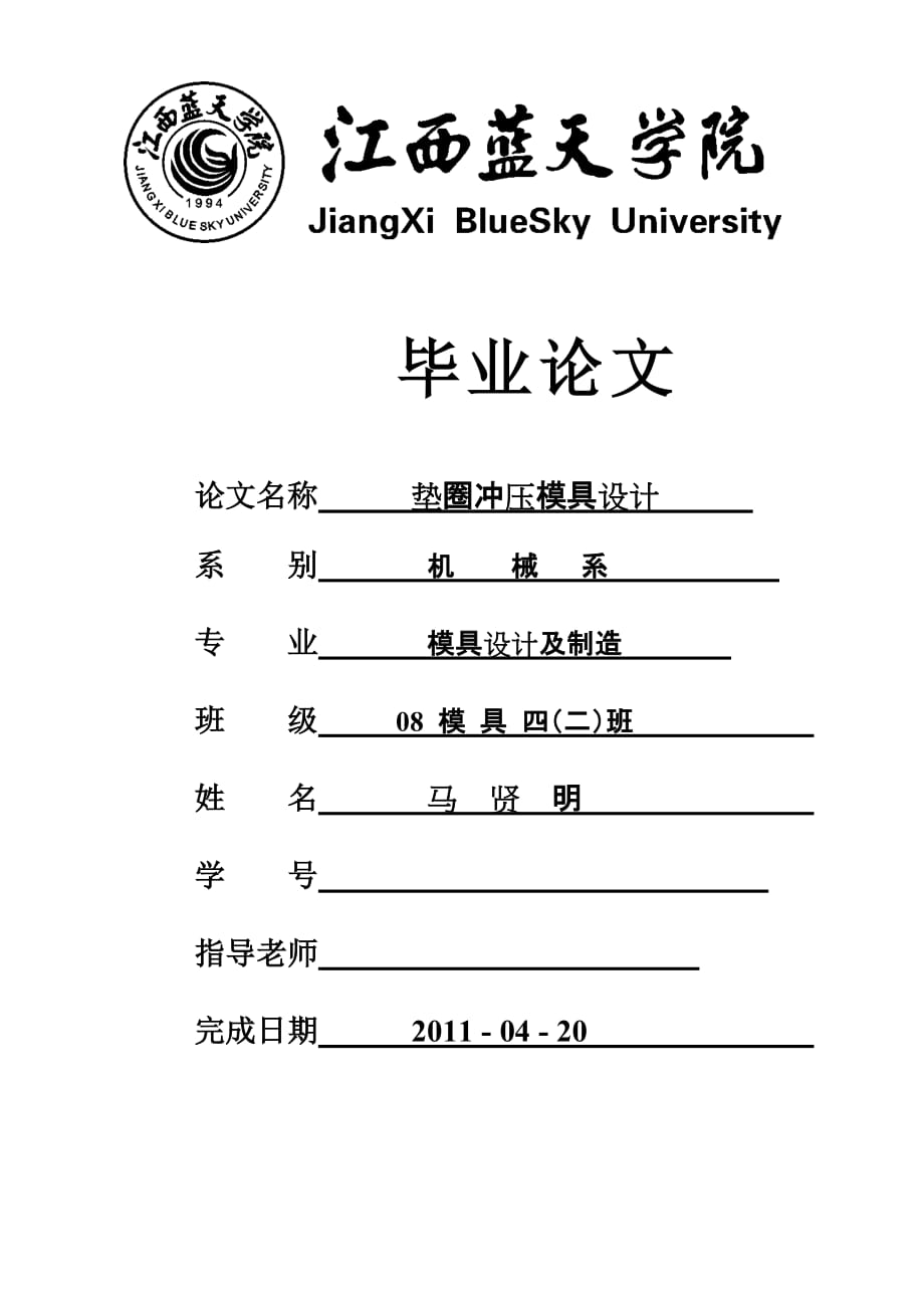 （数控模具设计）冲裁模具设计方案_第1页