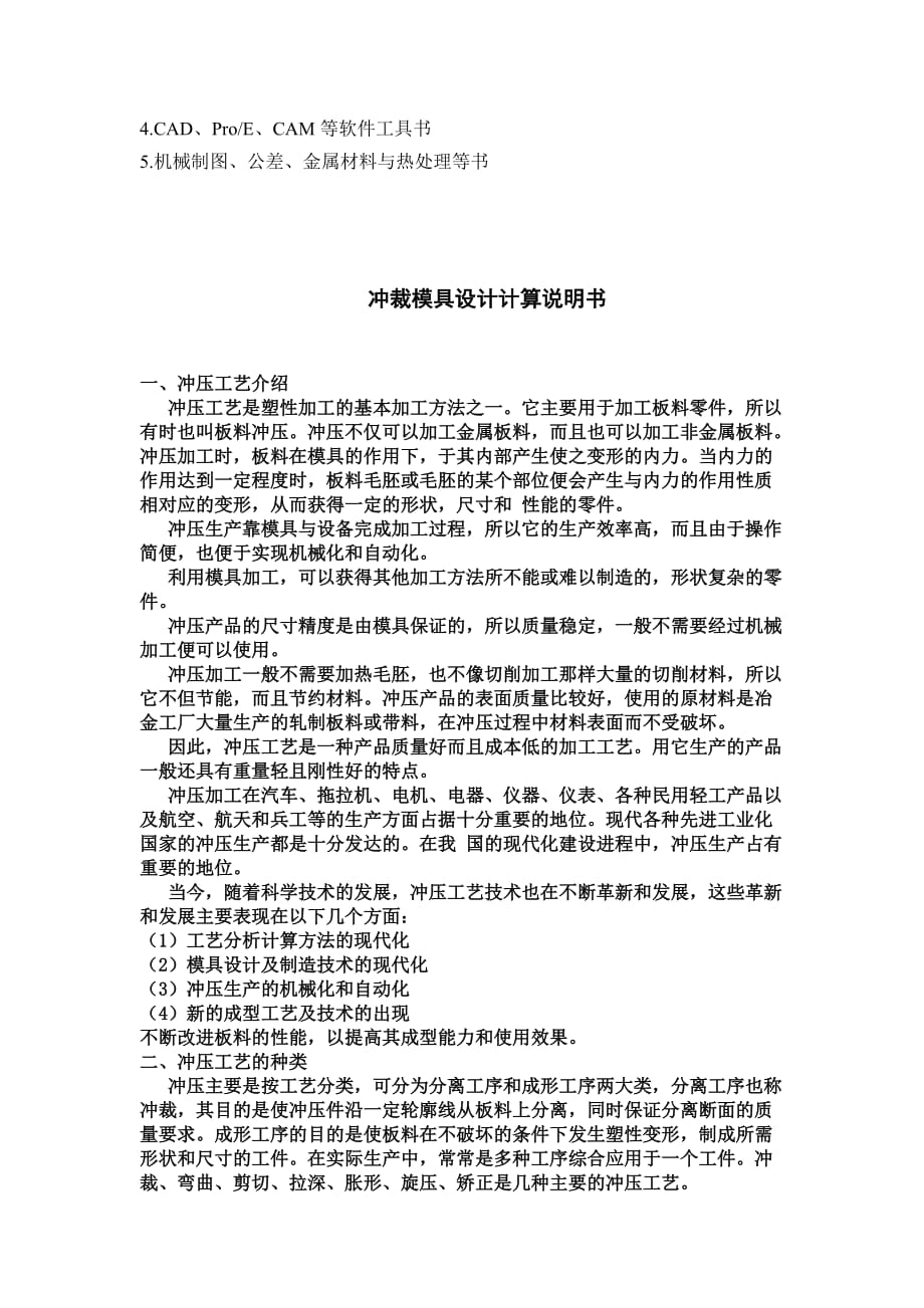 （数控模具设计）冲裁模具设计方案_第4页