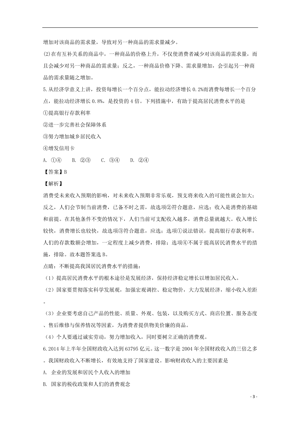 江苏东台创新学校高三政治月考含解析.doc_第3页