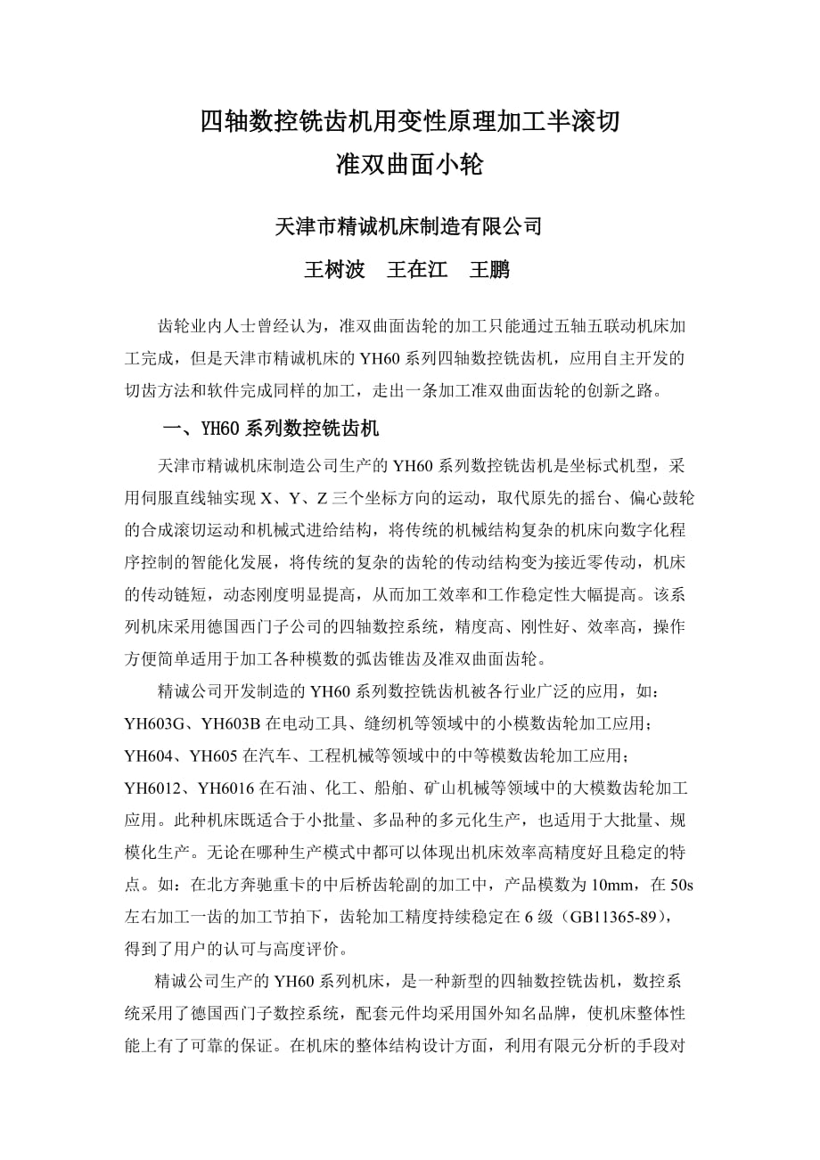 （数控加工）四轴数控铣齿机用变性原理加工半滚切_第1页