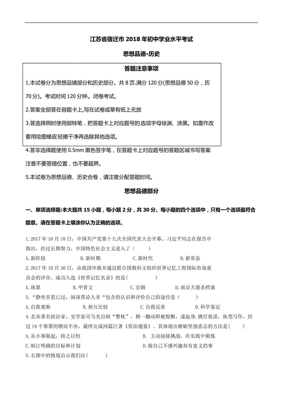 2018年江苏省宿迁市中考政治与历史试题（含答案）_第1页