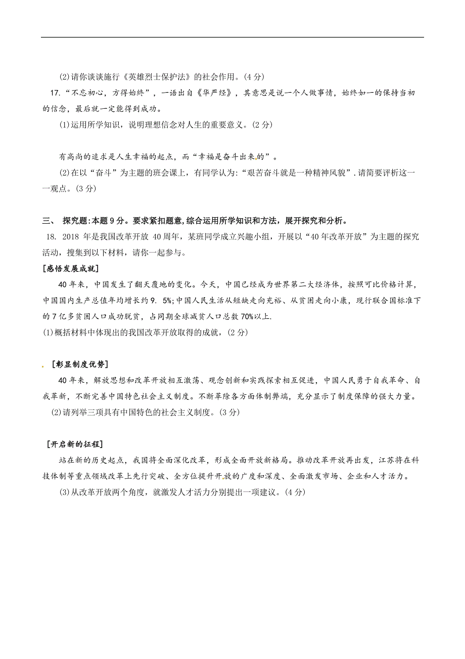 2018年江苏省宿迁市中考政治与历史试题（含答案）_第4页