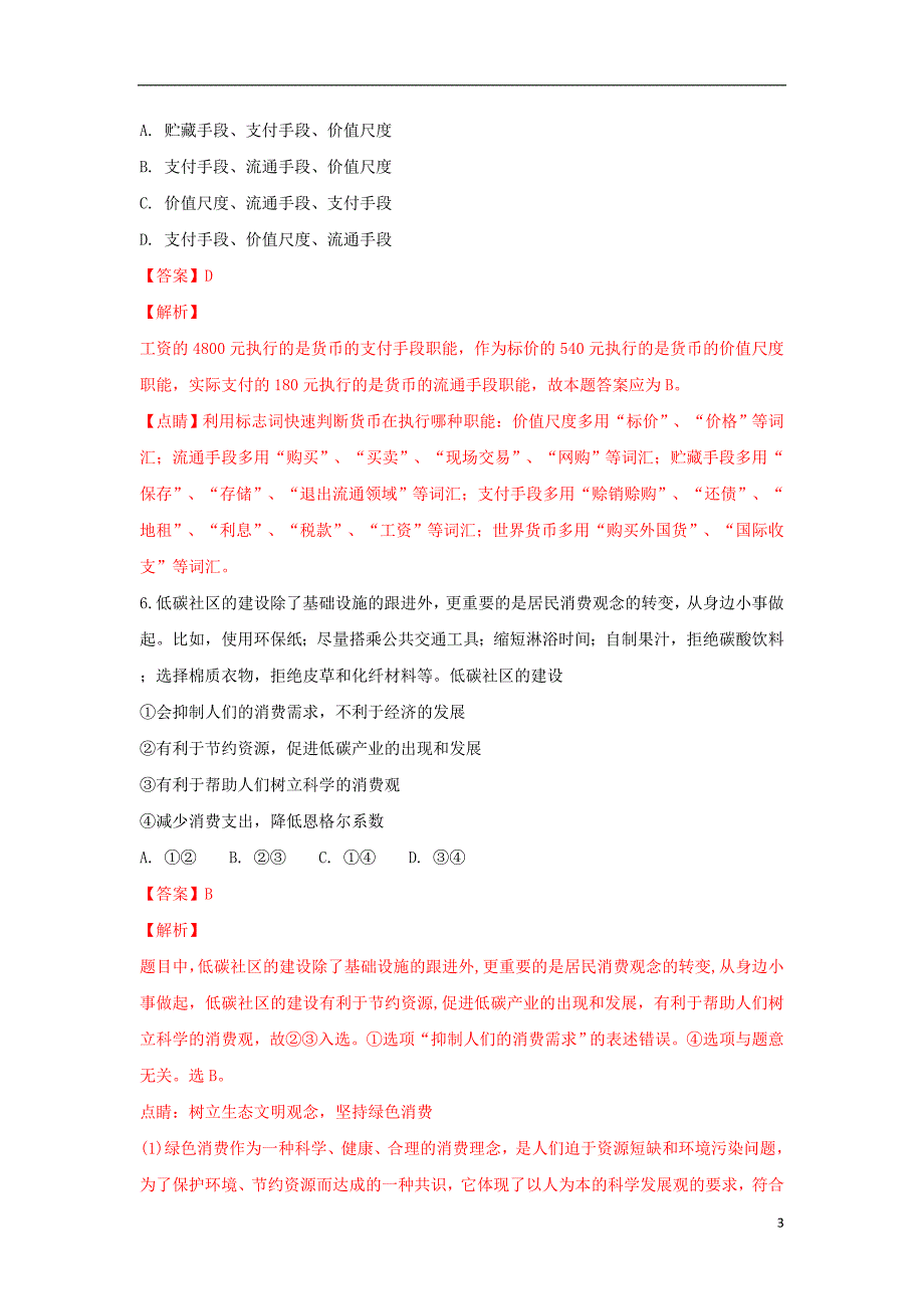 天津市静海县第一中学2018_2019学年高一政治9月学生学业能力调研试题（含解析） (1).doc_第3页