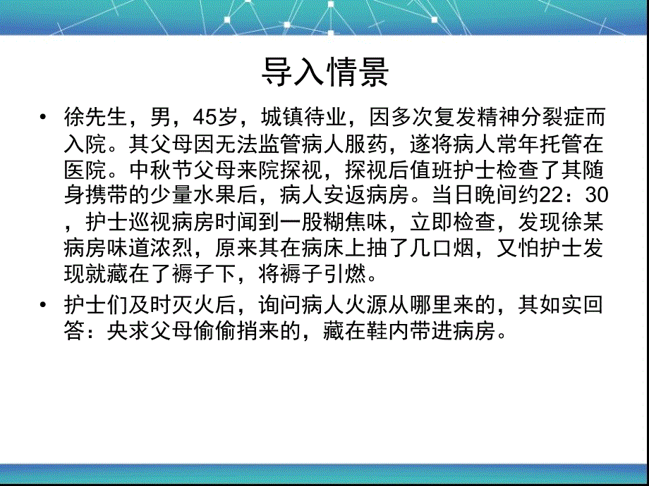 第三章 精神障碍病人的治疗环境_第3页