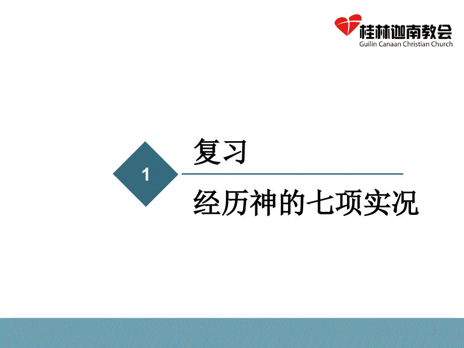 《不再一样》单元三-神追求与人建立爱的关系.ppt_第2页