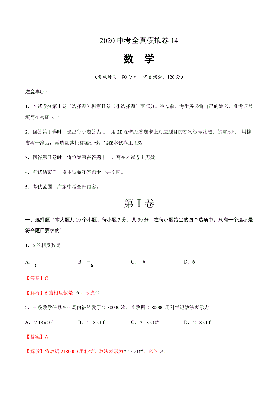 2020中考数学全真模拟卷（广东专用14）（解析版）_第1页